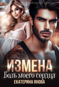 Обложка книги «Измена. Боль моего сердца (СИ)»