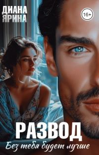 Обложка книги «Развод. Без тебя будет лучше... (СИ)»