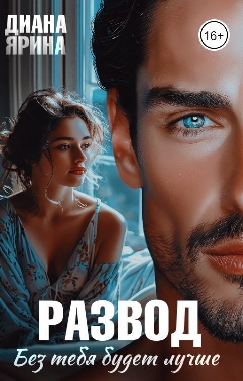 Обложка книги «Развод. Без тебя будет лучше... (СИ)»