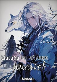 Обложка книги «Засада из Чёрных Лепестков»