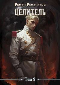 Обложка книги «Целитель 9»