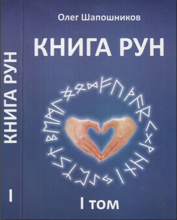 Обложка книги «Книга Рун. 1 том»