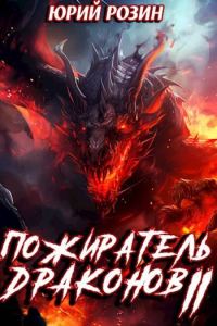 Обложка книги «Пожиратель Драконов. Часть 2»