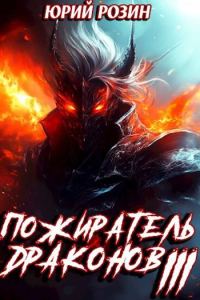 Обложка книги «Пожиратель Драконов. Часть 3»