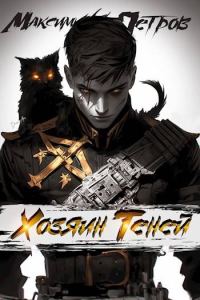 Обложка книги «Хозяин Теней 1»