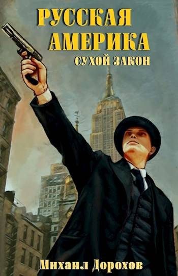 Обложка книги «Русская Америка. Сухой закон 1»