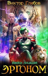 Обложка книги «Маски лицедея»