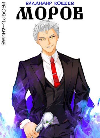 Обложка книги «#Бояръ-Аниме. Моров. Том 5»