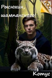 Обложка книги «Рысюхин, шампанского!»