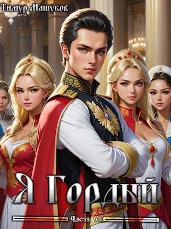 Обложка книги «Я Гордый 7»