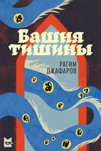Обложка книги «Башня тишины»