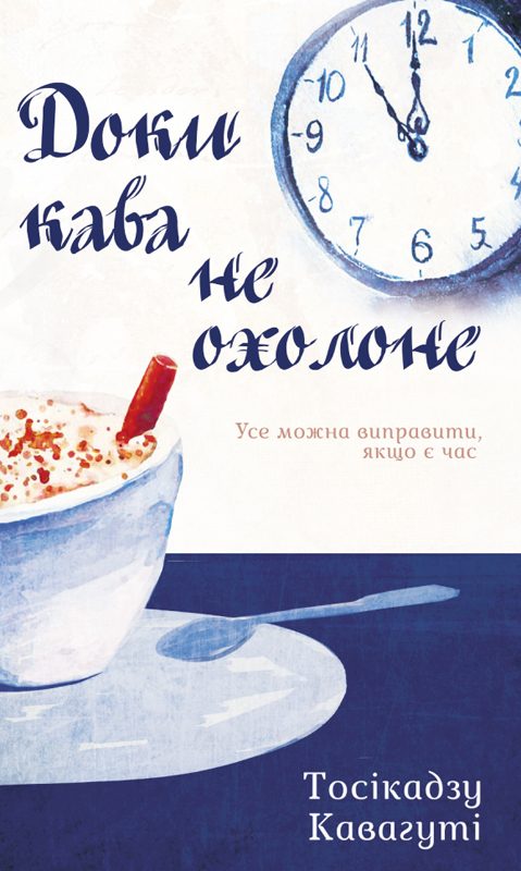 Обложка книги «Доки кава не охолоне»
