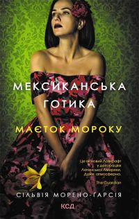 Обложка книги «Мексиканська готика»