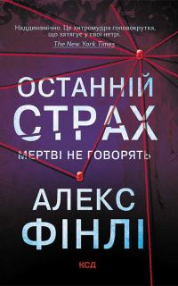 Обложка книги «Останній страх»