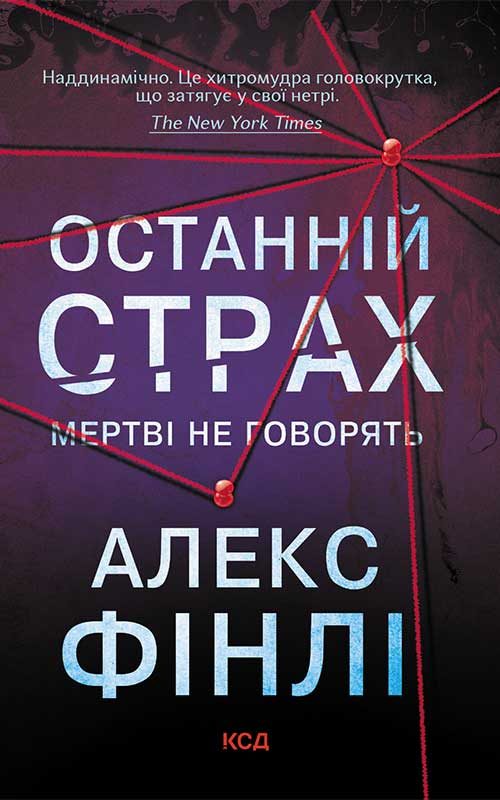 Обложка книги «Останній страх»