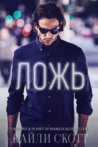 Обложка книги «Ложь»