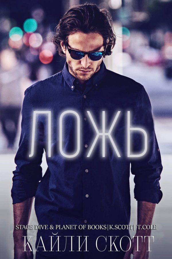 Обложка книги «Ложь»