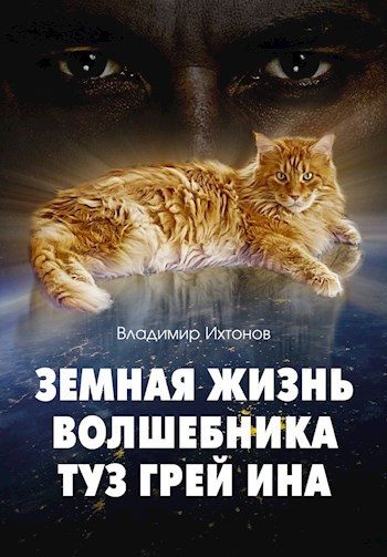 Обложка книги «Земная жизнь волшебника Туз Грей Ина»