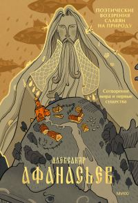 Обложка книги «Сотворение мира и первые существа»