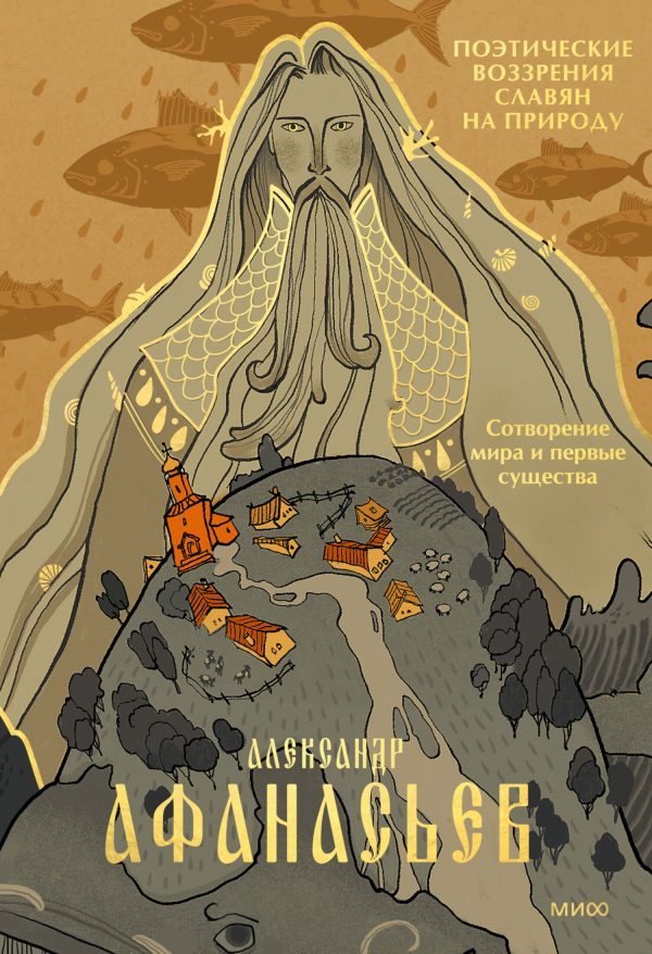 Обложка книги «Сотворение мира и первые существа»