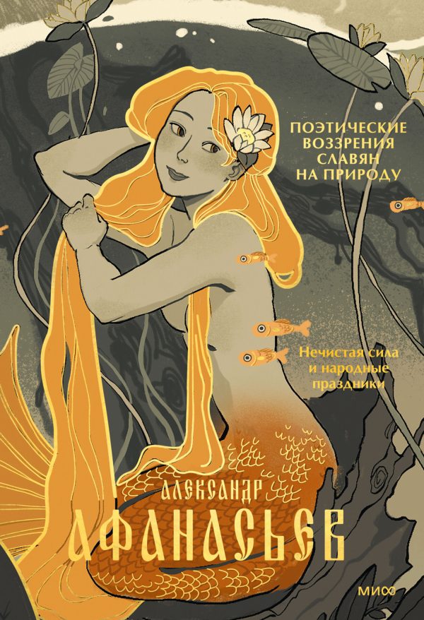 Обложка книги «Нечистая сила и народные праздники»