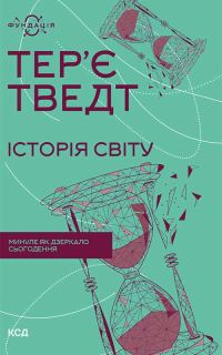 Обложка книги «Історія світу. Минуле як дзеркало сьогодення»