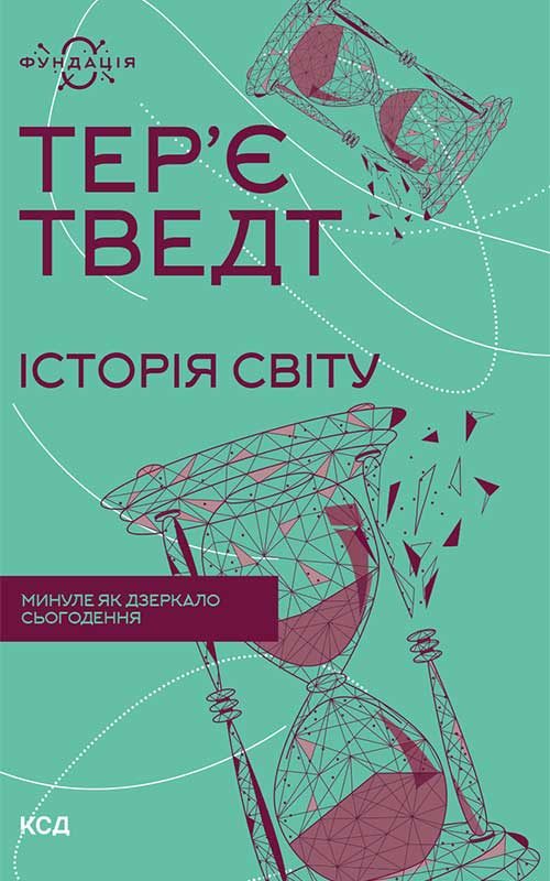 Обложка книги «Історія світу. Минуле як дзеркало сьогодення»