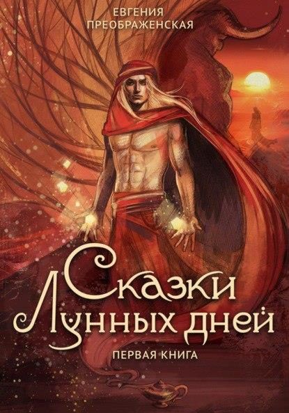Обложка книги «Сказки лунных дней. Первая книга»
