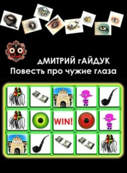Обложка книги «Повесть про чужие глаза»