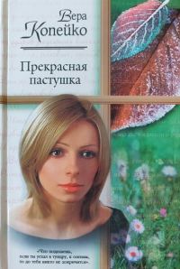 Обложка книги «Прекрасная пастушка»