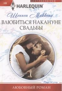 Обложка книги «Влюбиться накануне свадьбы»