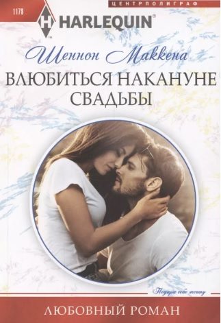 Обложка книги «Влюбиться накануне свадьбы»