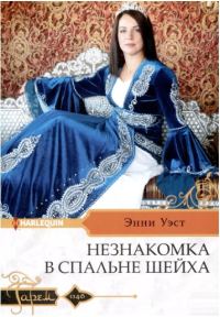 Обложка книги «Незнакомка в спальне шейха»