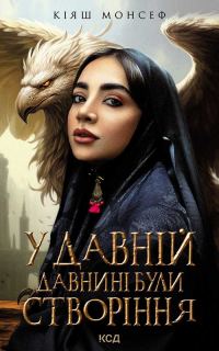 Обложка книги «У давній давнині були створіння»