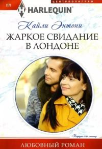 Обложка книги «Жаркое свидание в Лондоне»