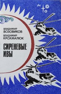 Обложка книги «Сиреневые ивы (сборник)»