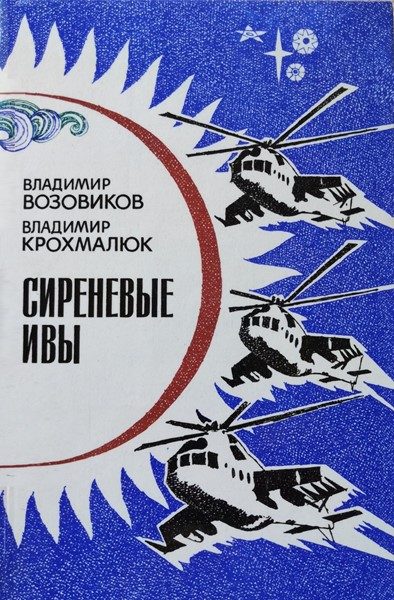 Обложка книги «Сиреневые ивы (сборник)»