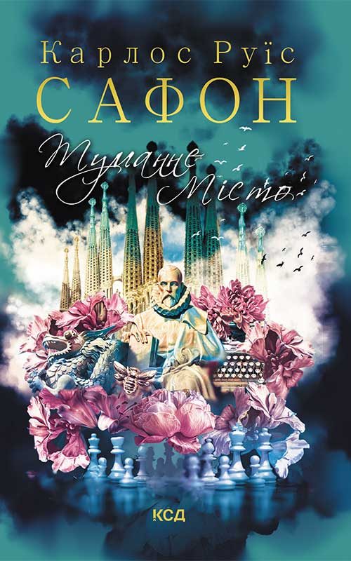 Обложка книги «Туманне місто»