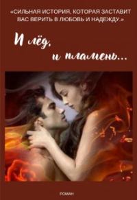 Обложка книги «И лёд, и пламень...»