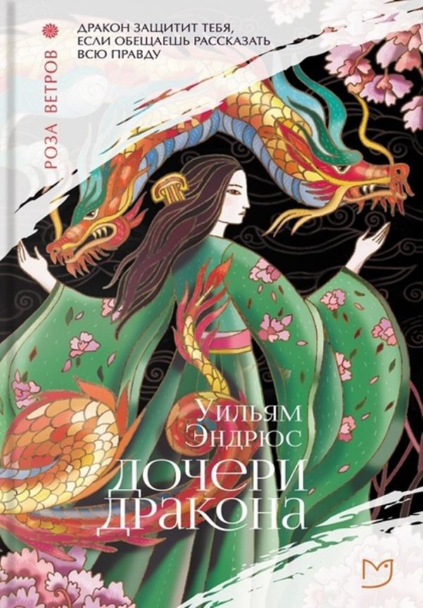 Обложка книги «Дочери дракона»