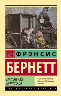 Обложка книги «Маленькая принцесса»