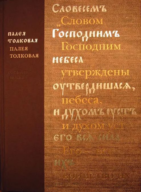 Обложка книги «Палея Толковая»