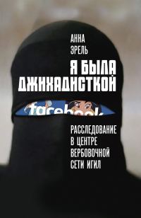 Обложка книги «Я была джихадисткой. Расследование в центре вербовочной сети ИГИЛ»