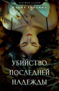 Обложка книги «Убийство последней надежды»