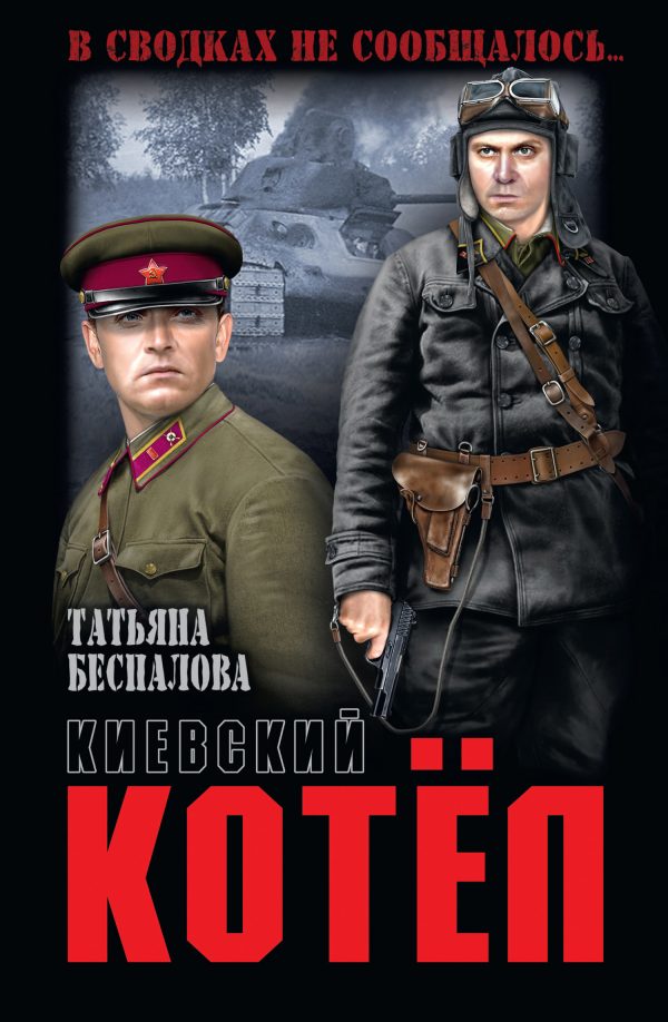 Обложка книги «Киевский котёл»