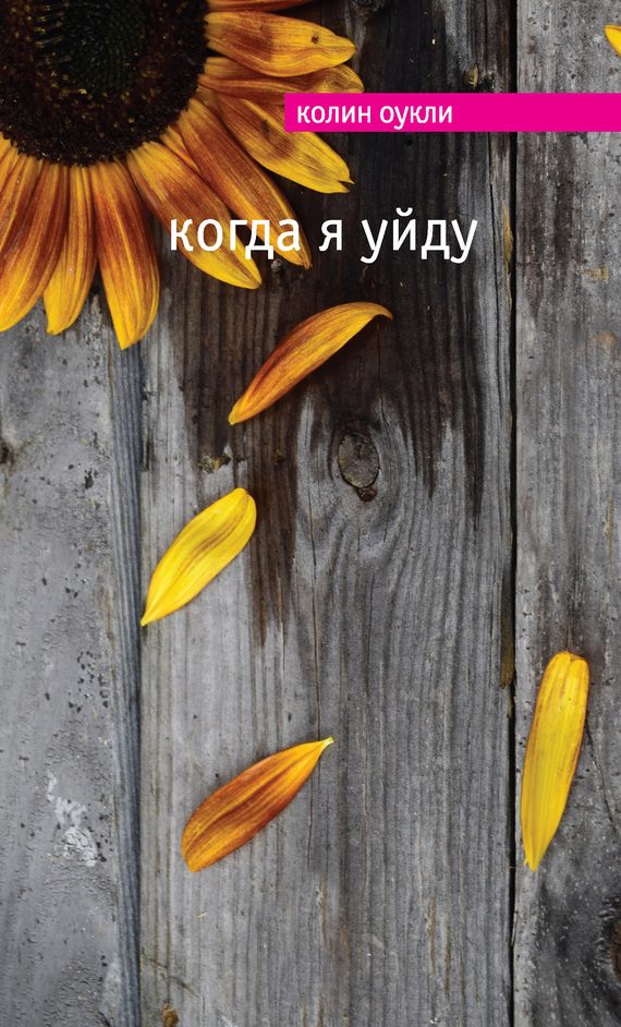 Обложка книги «Когда я уйду»