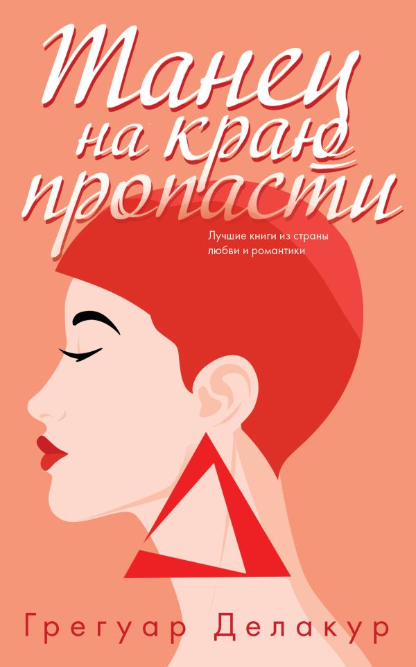 Обложка книги «Танец на краю пропасти»
