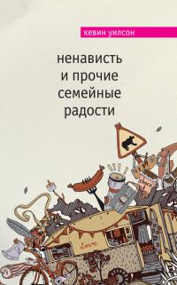Обложка книги «Ненависть и прочие семейные радости»