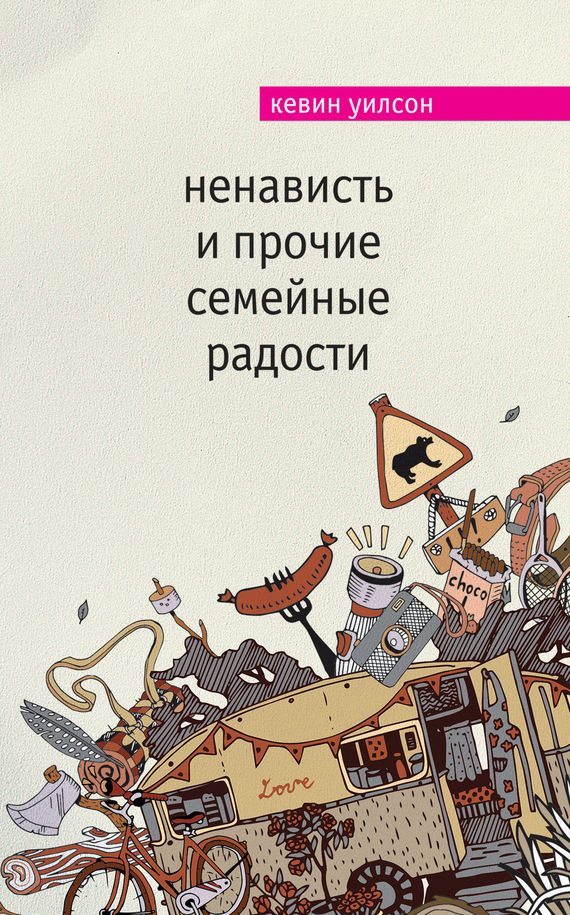 Обложка книги «Ненависть и прочие семейные радости»