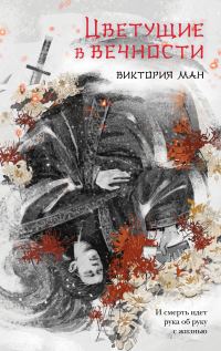 Обложка книги «Цветущие в вечности»